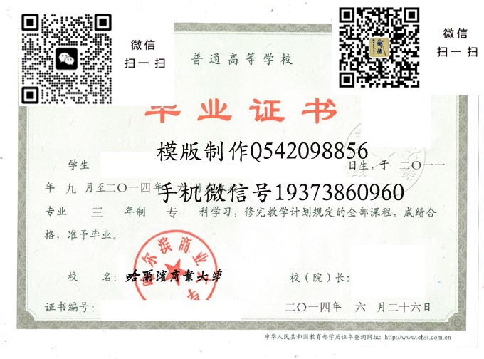 哈尔滨商业大学毕业证样本2014年全日制本科毕业证图片